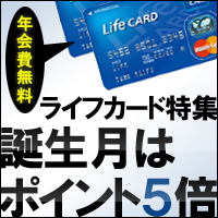 誕生月はライフカードを活用
