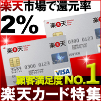 ポイントためるなら楽天カード