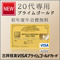 三井住友VISAプライムゴールド