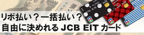 JCB EITカードはリボ払いと一括払いが自由に決められます