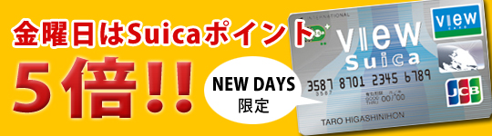 suica-5bai