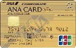 ANA JCB　法人カード(ワイドゴールド)