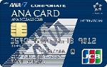 ANA JCB　法人カード(一般)