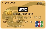 ETC/JCBゴールドカード