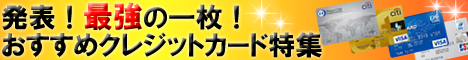クレジットカードおすすめ
