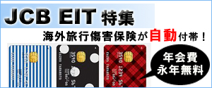 8つの魅力が詰まったJCB EITカード