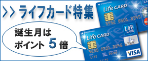 誕生月はライフカードを活用