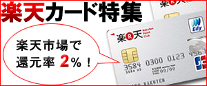 ポイントためるなら楽天カード