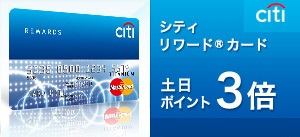 シティ リワードカード 土日ポイント３倍