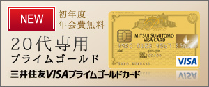 三井住友VISAプライムゴールド