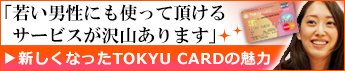 インタビュー 第19回 TOKYU CARD