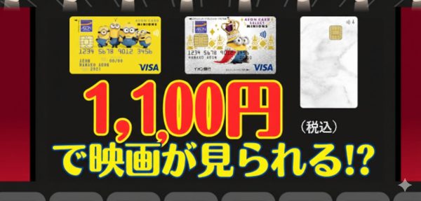 映画が1,100円で観られるイオンカード(ミニオンズ)のメリット・注意点・選び方