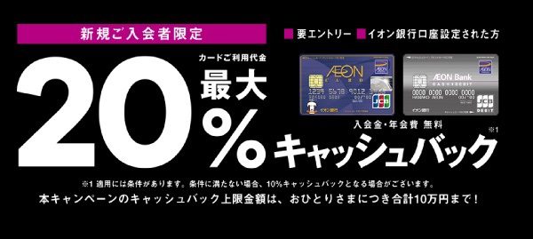 終了 イオンカードが新規入会者限定で還元率20 最大10万円キャッシュバックキャンペーンを実施 クレジットカードdb
