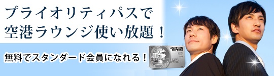 空港ラウンジ使い放題