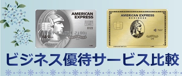 セゾンプラチナ・ビジネス・アメリカン・エキスプレス・カード VS アメリカン・エキスプレス・ビジネス・ゴールド・カード