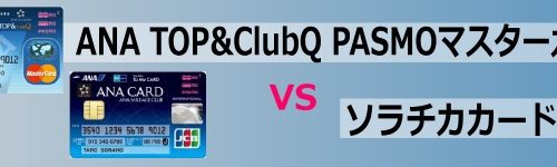 ANA TOP&ClubQ PASMO マスターカード VS ANA To Me CARD PASMO JCB（ソラチカカード）