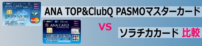 ANA TOP&ClubQ PASMO マスターカード VS ANA To Me CARD PASMO JCB（ソラチカカード）