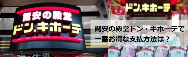 驚安の殿堂 ドン キホーテで一番お得な支払い方法は 現金払いだと5 5 損してるかも クレジットカードdb