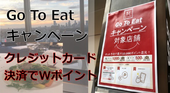 Go To Eatキャンペーン