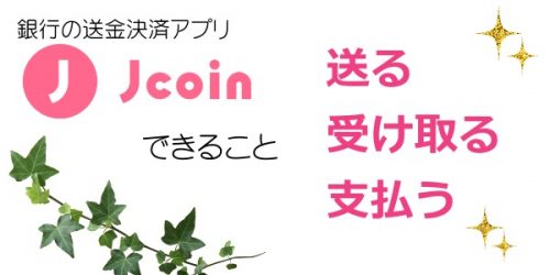 J-coin 銀行の送金決済アプリ