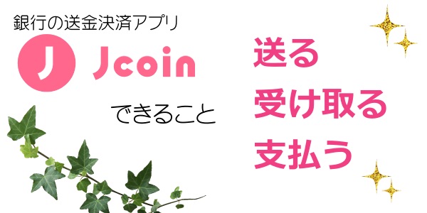 J-coin 銀行の送金決済アプリ