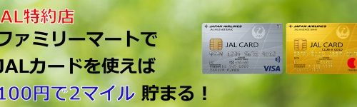 JALカード　ファミリーマートでマイル2倍