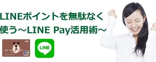 LINEポイント LINE Payカード活用