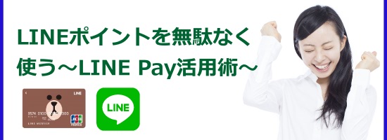 LINEポイント LINE Payカード活用