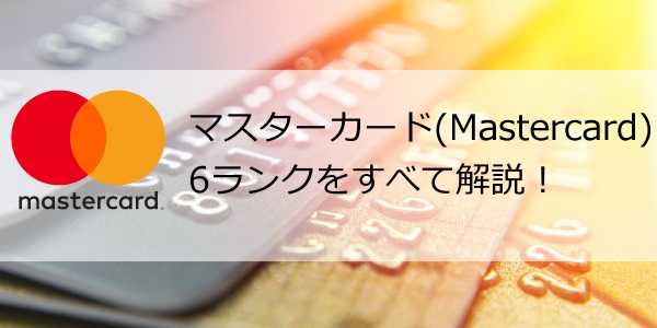マスターカード Mastercard の6ランクをすべて解説 クレジットカードdb