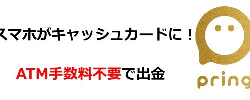 送金アプリ「プリン」 キャッシュカード不要 ATMで出金