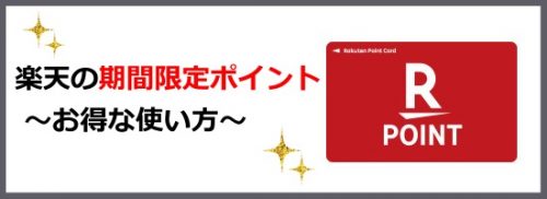 楽天ポイント 期間限定ポイントの使い方