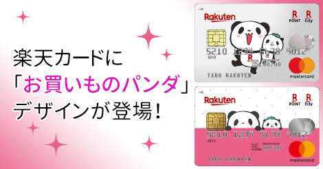 楽天カードはかわいいかわいい お買いものパンダ デザインが選べます クレジットカードdb