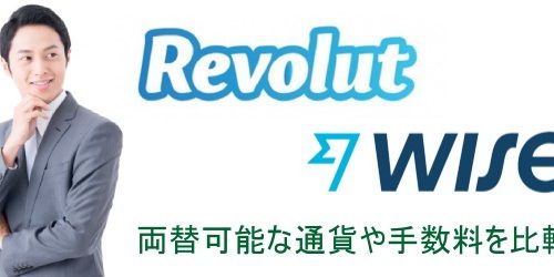 RevolutとTransferWiseデビットカード、どちらを選ぶべき？