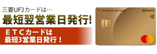 三菱ufjカード ゴールドは最短翌営業日発行 クレジットカードdb