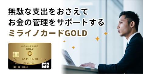 ミライノ カード GOLD