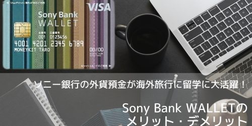 Sony Bank WALLET　メリット・デメリット