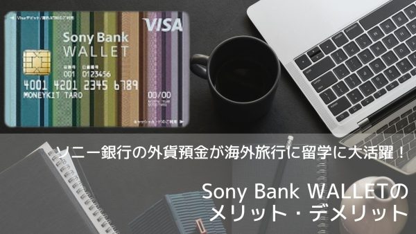 Sony Bank WALLET　メリット・デメリット
