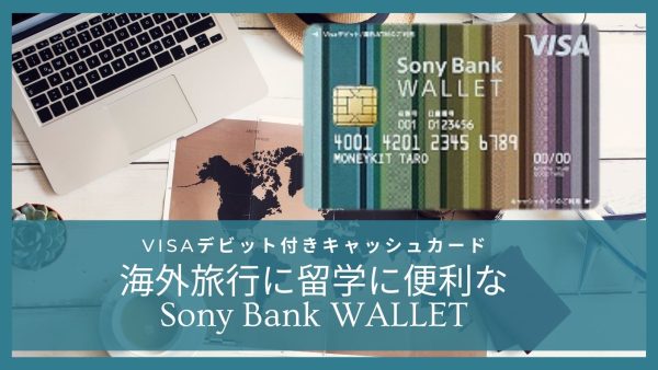 Sony Bank WALLET　海外旅行や留学に便利