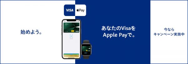 Apple Pay Visaのタッチ決済