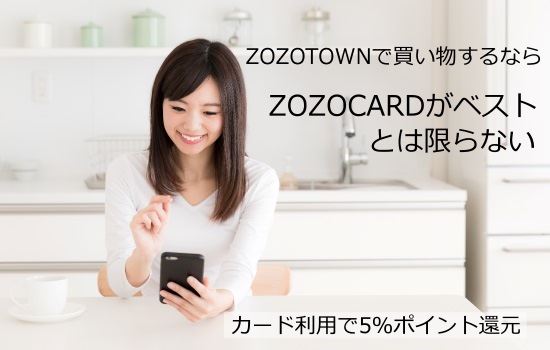 Zozotownでの買い物でもzozocardを使うのがベストとは限らない クレジットカードdb