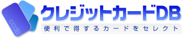 クレジットカードDB