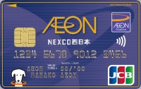 イオンNEXCO西日本カード（WAON一体型）