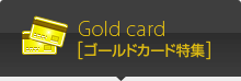 ゴールドカード特集