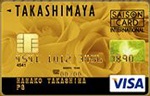 タカシマヤ(高島屋)ゴールドカード