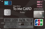 東京メトロ「To Me CARD Prime」（JCB）