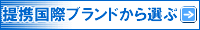 提携国際ブランドから選ぶ