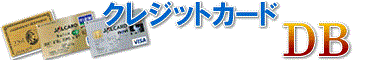 クレジットカード比較DB