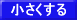 どんどん小さく