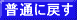 文字サイズ　普通