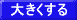 どんどん大きく